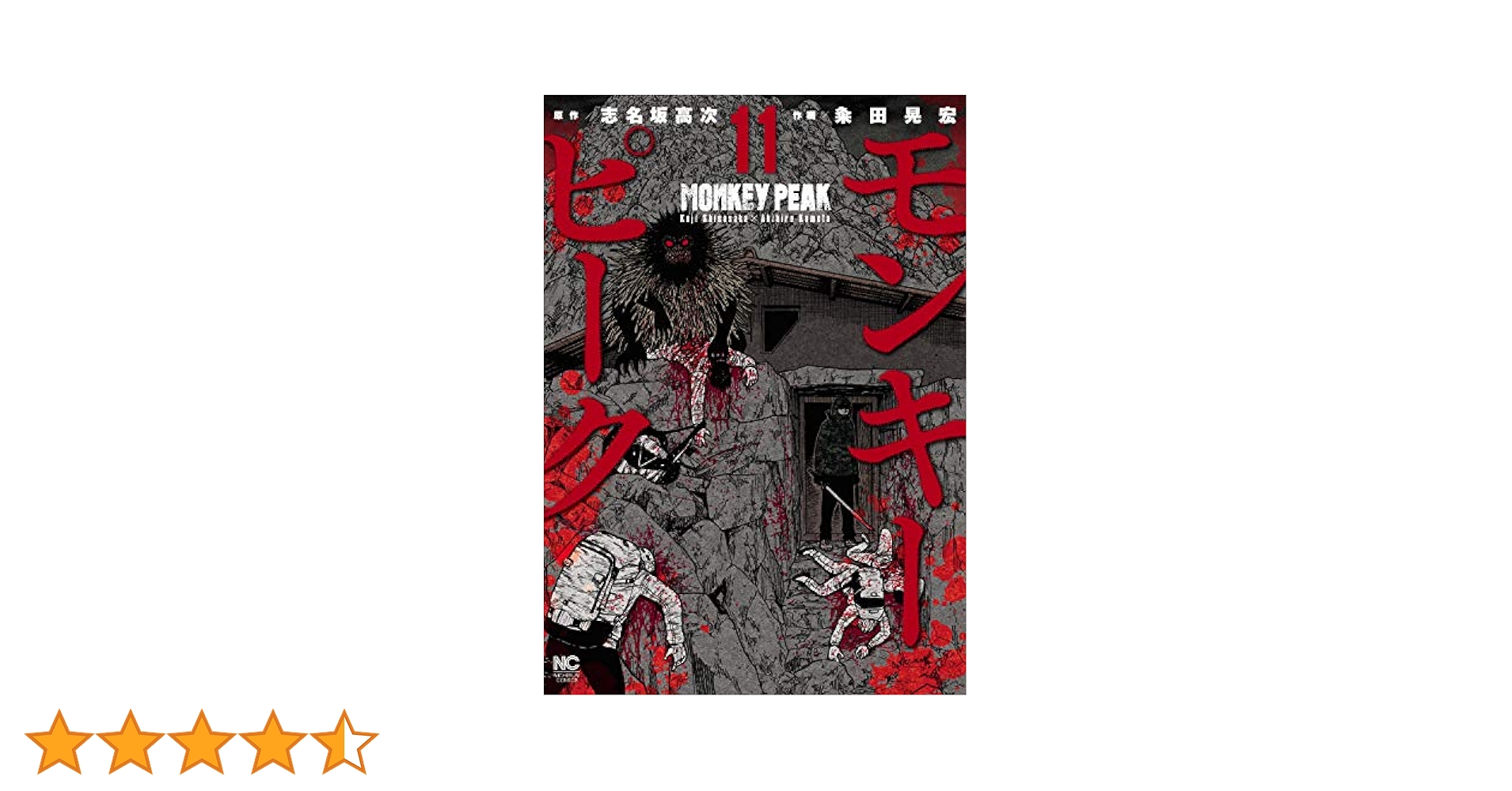 Amazon.co.jp: モンキーピーク (11) (ニチブンコミックス) : 志